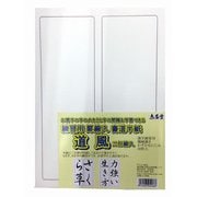 練習用 罫線入書道半紙 道風 40枚 K-5586