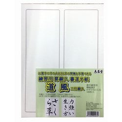 練習用 罫線入書道半紙 道風 100枚 K-5587
