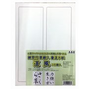 練習用 罫線入書道半紙 道風 100枚 K-5587