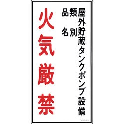 052022 [緑十字 消防・危険物標識 屋外貯蔵タンクポンプ・火気厳禁 600×300 塩ビ]