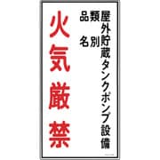 052022 [緑十字 消防・危険物標識 屋外貯蔵タンクポンプ・火気厳禁 600×300 塩ビ]