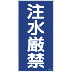 052051 [緑十字 消防・危険物標識 注水厳禁 600×300mm エンビ]