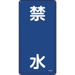 053104 [緑十字 消防・危険物標識 禁水 600×300mm スチール]