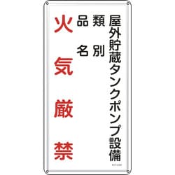 053122 [緑十字 消防・危険物標識 屋外貯蔵タンクポンプ設備 600×300mm スチール]