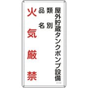 053122 [緑十字 消防・危険物標識 屋外貯蔵タンクポンプ設備 600×300mm スチール]