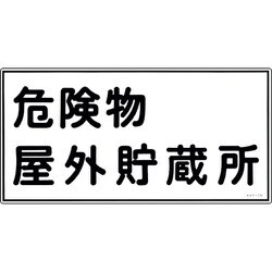 054007 [緑十字 消防・危険物標識 危険物屋外貯蔵所 300×600mm エンビ]