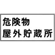 054007 [緑十字 消防・危険物標識 危険物屋外貯蔵所 300×600mm エンビ]