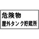 054008 [緑十字 消防・危険物標識 危険物屋外タンク貯蔵所 300×600mm エンビ]