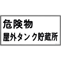 054008 [緑十字 消防・危険物標識 危険物屋外タンク貯蔵所 300×600mm エンビ]
