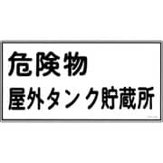 054008 [緑十字 消防・危険物標識 危険物屋外タンク貯蔵所 300×600mm エンビ]