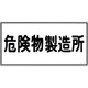 054013 [緑十字 消防・危険物標識 危険物製造所 300×600mm エンビ]