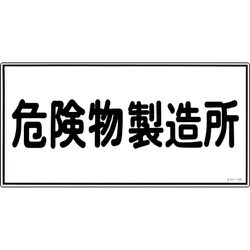 054013 [緑十字 消防・危険物標識 危険物製造所 300×600mm エンビ]