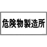 054013 [緑十字 消防・危険物標識 危険物製造所 300×600mm エンビ]