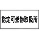 054034 [緑十字 消防・危険物標識 指定可燃物取扱所 300×600mm エンビ]