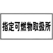 054034 [緑十字 消防・危険物標識 指定可燃物取扱所 300×600mm エンビ]