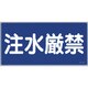 054051 [緑十字 消防・危険物標識 注水厳禁 300×600mm エンビ]