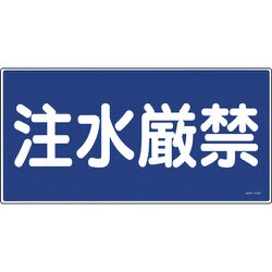054051 [緑十字 消防・危険物標識 注水厳禁 300×600mm エンビ]