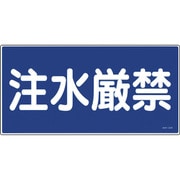 054051 [緑十字 消防・危険物標識 注水厳禁 300×600mm エンビ]
