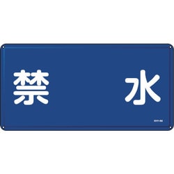 055104 [緑十字 消防・危険物標識 禁水 300×600mm スチール]