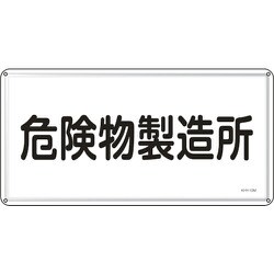 055113 [緑十字 消防・危険物標識 危険物製造所 300×600mm スチール]