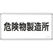 055113 [緑十字 消防・危険物標識 危険物製造所 300×600mm スチール]