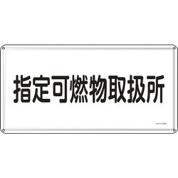 055134 [緑十字 消防・危険物標識 指定可燃物取扱所 300×600mm スチール]