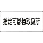 055134 [緑十字 消防・危険物標識 指定可燃物取扱所 300×600mm スチール]