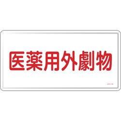 055501 [緑十字 有害物質標識 医薬用外劇物 300×600mm スチール]