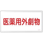 055501 [緑十字 有害物質標識 医薬用外劇物 300×600mm スチール]