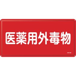 055502 [緑十字 有害物質標識 医薬用外毒物 300×600mm スチール]