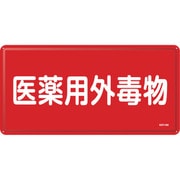 055502 [緑十字 有害物質標識 医薬用外毒物 300×600mm スチール]