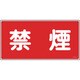 056030 [緑十字 消防・危険物標識 禁煙 250×500mm エンビ]