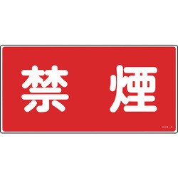 056030 [緑十字 消防・危険物標識 禁煙 250×500mm エンビ]