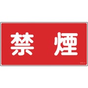 056030 [緑十字 消防・危険物標識 禁煙 250×500mm エンビ]