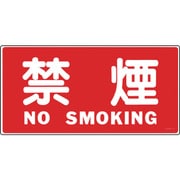 056040 [緑十字 消防・危険物標識 禁煙・NOSMOKING 250×500mm エンビ]