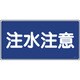 056050 [緑十字 消防・危険物標識 注水注意 250×500mm エンビ]