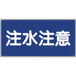 056050 [緑十字 消防・危険物標識 注水注意 250×500mm エンビ]