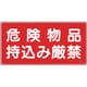 056082 [緑十字 消防・危険物標識 危険物品持込み厳禁 250×500mm エンビ]