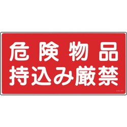 056082 [緑十字 消防・危険物標識 危険物品持込み厳禁 250×500mm エンビ]