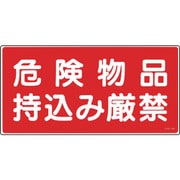 056082 [緑十字 消防・危険物標識 危険物品持込み厳禁 250×500mm エンビ]
