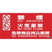059204 [緑十字 消防・危険物標識 禁煙・火気厳禁・危険物品持込厳禁 250×500mm]