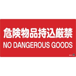 059205 [緑十字 消防・危険物標識 危険物品持込厳禁 250×500mm エンビ]