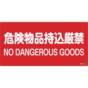059205 [緑十字 消防・危険物標識 危険物品持込厳禁 250×500mm エンビ]