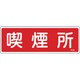 066105 [緑十字 消防標識 喫煙所 100×300mm エンビ]