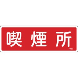 066105 [緑十字 消防標識 喫煙所 100×300mm エンビ]