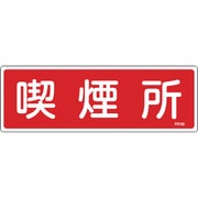 066105 [緑十字 消防標識 喫煙所 100×300mm エンビ]