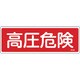 066106 [緑十字 消防標識 高圧危険 100×300mm エンビ]