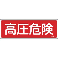 066106 [緑十字 消防標識 高圧危険 100×300mm エンビ]