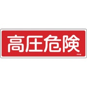 066106 [緑十字 消防標識 高圧危険 100×300mm エンビ]