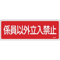 066107 [緑十字 消防標識 係員以外立入禁止 100×300mm エンビ]